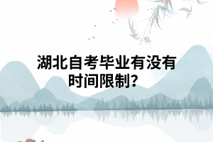 湖北自考畢業(yè)有沒有時間限制？