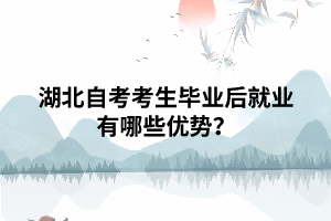 湖北自考考生畢業(yè)后就業(yè)有哪些優(yōu)勢(shì)？
