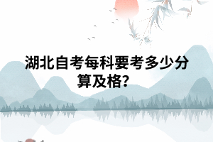 湖北自考每科要考多少分算及格？