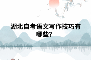 湖北自考語文寫作技巧有哪些？