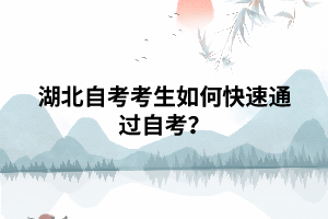 湖北自考考生如何快速通過自考？