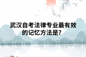 武漢自考法律專業(yè)最有效的記憶方法是？