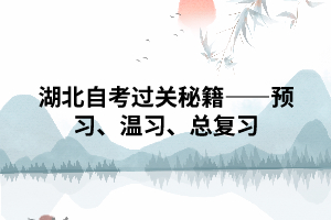 武漢湖北自考過關(guān)秘籍——預(yù)習(xí)、溫習(xí)、總復(fù)習(xí)