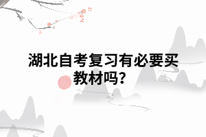 湖北自考復(fù)習(xí)有必要買(mǎi)教材嗎？