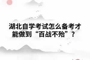 湖北自考生怎樣復(fù)習(xí)才能百戰(zhàn)不怠 湖北自考生怎樣復(fù)習(xí)才能百戰(zhàn)不怠