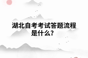 湖北自考考試答題流程是什么？
