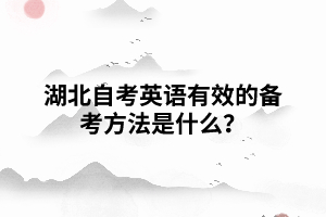 湖北自考英語(yǔ)有效的備考方法是什么？