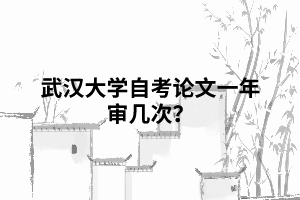 相關(guān)推薦:  申請(qǐng)武漢大學(xué)自考能用電子版畢業(yè)證嗎？  武漢大學(xué)自考畢業(yè)證沒有學(xué)位證會(huì)有影響嗎？