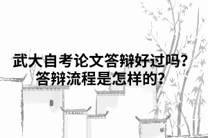 武漢大學自考論文答辯好過嗎？答辯流程是怎樣的？