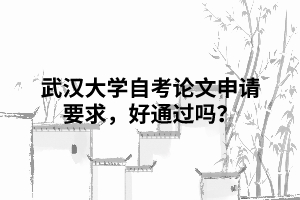 武漢大學自考論文申請要求，好通過嗎？