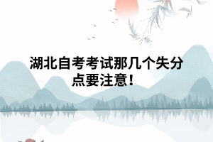 湖北自考考試那幾個失分點要注意！