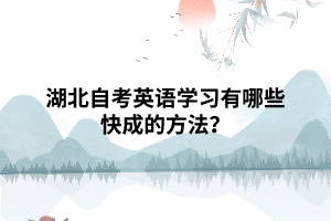 湖北自考英語學習有哪些快成的方法？