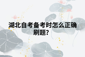 湖北自考備考時怎么正確刷題？