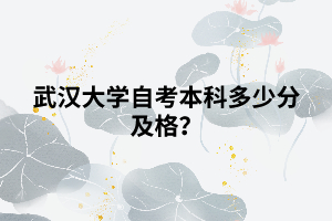 武漢大學(xué)自考本科多少分及格？