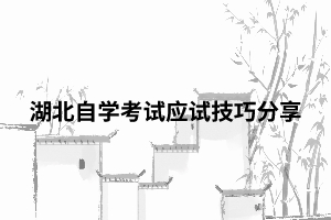 湖北自學(xué)考試應(yīng)試技巧分享 湖北自學(xué)考試應(yīng)試技巧分享