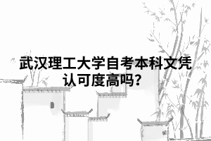 武漢理工大學(xué)自考本科文憑認(rèn)可度高嗎？