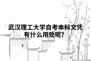 武漢理工大學(xué)自考本科文憑有什么用處呢？