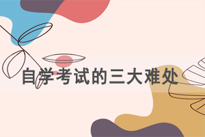 想要報(bào)讀自考，首先要解決這三大難處