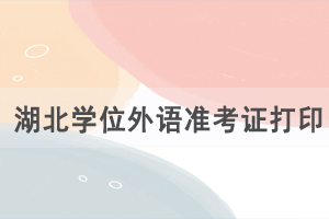 2021你湖北自考成人學(xué)位外語準考證及健康承諾書打印入口