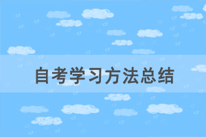 自考臨近，看不下去書怎么辦？