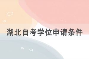 湖北自考學(xué)位申請(qǐng)條件，學(xué)位證的優(yōu)勢(shì)是什么？