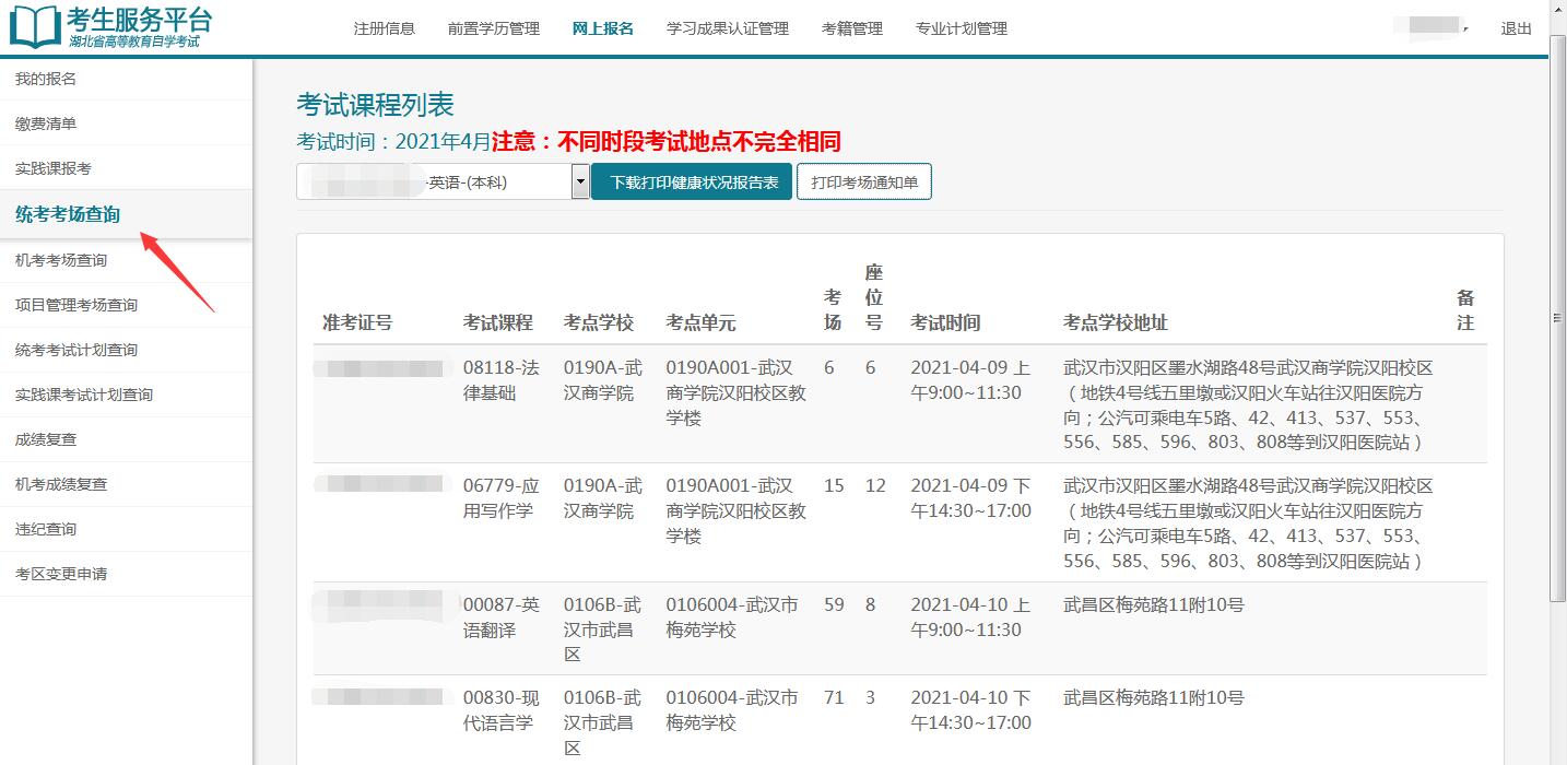 2021年4月湖北自考考場通知單打印1 2021年4月湖北自考考場通知單打印1