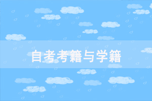 自考如何才能有考籍，需要申請嗎？
