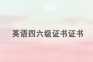 有英語(yǔ)四六級(jí)證書(shū)證書(shū)可以不考學(xué)位英語(yǔ)嗎？