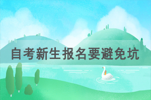 自考新生報(bào)名要避免哪些坑？