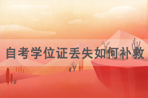 自考學(xué)位證丟失如何補救申請