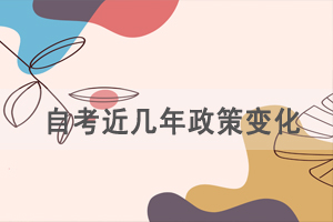 湖北自考近幾年有哪些政策變化？