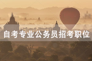 哪個自考專業(yè)公務(wù)員招考職位最多？