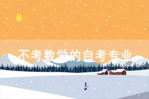 數(shù)學(xué)不好選擇哪個(gè)自考專業(yè)通過(guò)率更高？