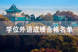 2021年中南財(cái)大學(xué)位外語成績合格名單出來了嗎？
