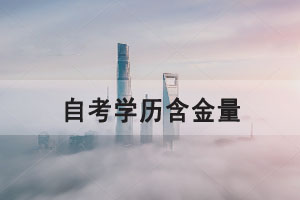 自考是非全日制學(xué)歷，值得報(bào)考嗎？