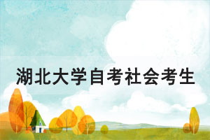 2021年4月湖北大學(xué)自考社會考生00052、00347兩門課程上機(jī)考試安排
