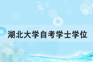 領(lǐng)取2020年下半年湖北大學自考學士學位證書通知 領(lǐng)取2020年下半年湖北大學自考學士學位證書通知