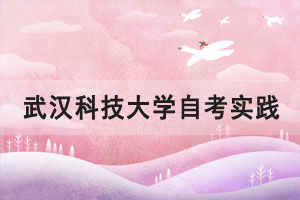 2021年上半年武漢科技大學(xué)自考實踐環(huán)節(jié)考核組考工作圓滿完成 2021年上半年武漢科技大學(xué)自考實踐環(huán)節(jié)考核組考工作圓滿完成