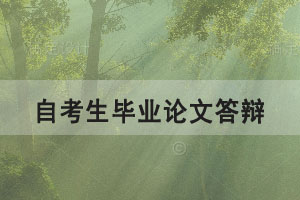 2021年上半年華中師范大學(xué)自考畢業(yè)生學(xué)士學(xué)位申請通知 2021年上半年華中師范大學(xué)自考畢業(yè)生學(xué)士學(xué)位申請通知