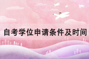 2021年華中師范大學(xué)自考學(xué)位申請(qǐng)條件及時(shí)間是什么？