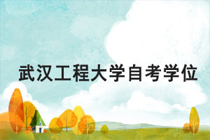 2021年上半年武漢工程大學(xué)自考學(xué)士學(xué)位申報(bào)通知 2021年上半年武漢工程大學(xué)自考學(xué)士學(xué)位申報(bào)通知