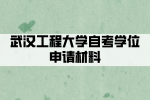 武漢工程大學自考學位申請材料