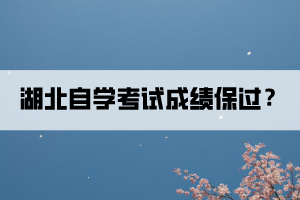 湖北自學(xué)考試成績可以保過？