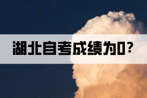 湖北自考成績?yōu)?是什么意思？
