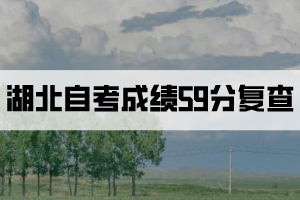 湖北自考成績(jī)59分查分復(fù)查有用嗎？