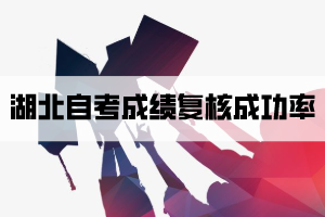 湖北自考成績(jī)復(fù)核成功率有多少？