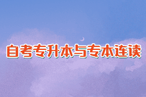 武漢自考專升本與專本連讀是一樣的嗎？