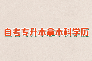 自考專升本是拿本科學(xué)歷最快的形式嗎？