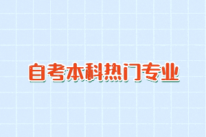 2021年湖北自考?？萍白钥急究茻衢T專業(yè)有哪些？