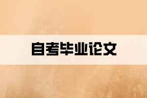 自考不申請(qǐng)學(xué)位也必須要寫畢業(yè)論文嗎？